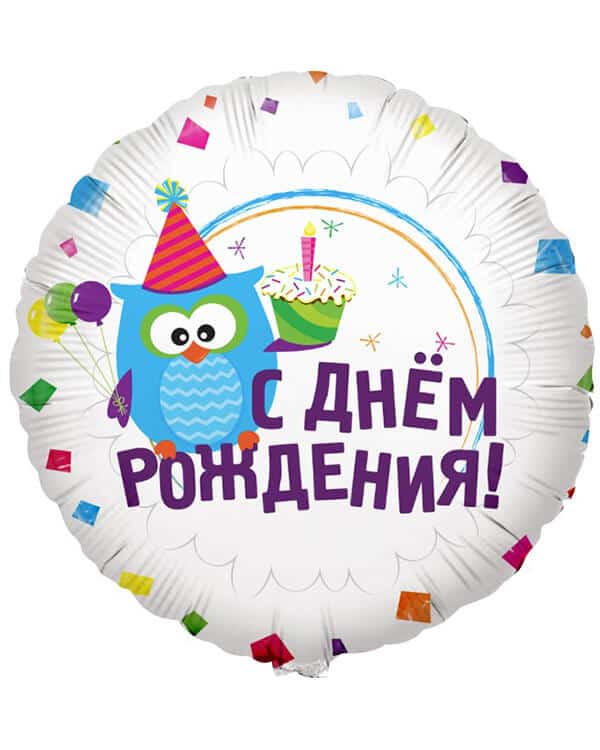 116091HV_Шар_(18_46_см)_Круг_С_Днем_Рождения!_(сова_с_капкейком)_1_шт