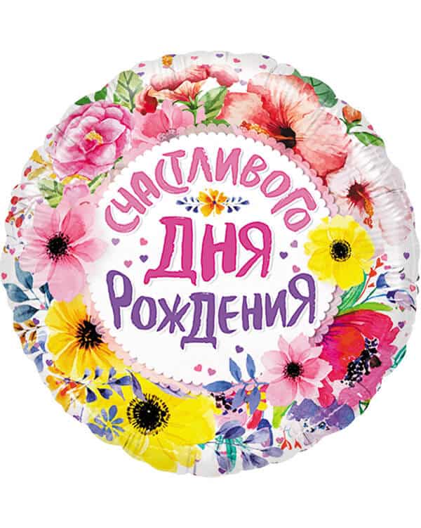 13029_Шар_(18_46_см)_Круг_Счастливого_Дня_Рождения_(цветы)_1_шт_в_упак