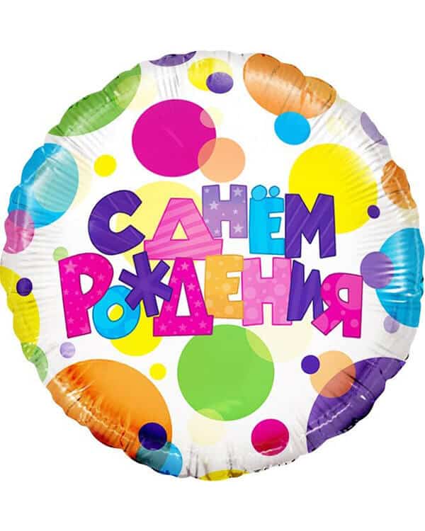 13065V_Шар_(18_46_см)_Круг_С_Днем_Рождения_(разноцветные_точки)_1_шт_в_упак