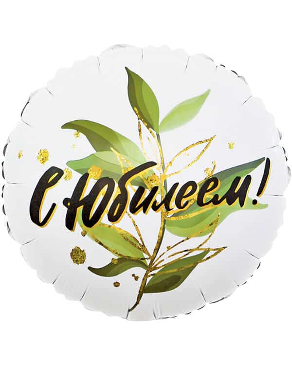 13177_Шар_(18_46_см)_Круг_С_Юбилеем_(изящные_листья)_1_шт_в_упак