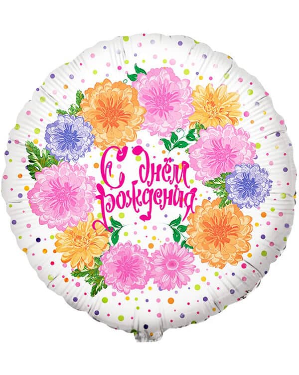 13215_Шар_(18_46_см)_Круг_С_Днем_Рождения!_(цветы_и_конфетти)_1_шт_в_упак