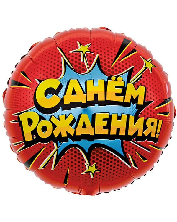 13251_Шар_(18_46_см)_Круг_Яркий_взрыв_С_Днем_Рождения!_Красный_1_шт_в_упак