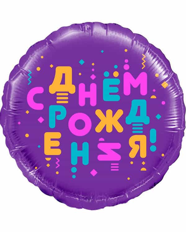 13283_Шар_(18_46_см)_Круг_С_Днем_Рождения!_(яркие_буквы)_Фиолетовый_1_шт_в_упак