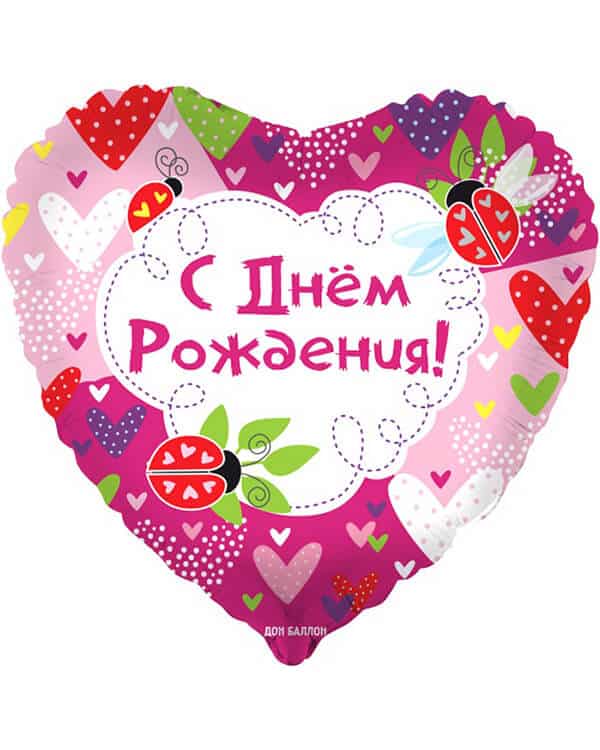 13335_Шар_(18_46_см)_Сердце_С_Днем_Рождения!_(божьи_коровки)_Розовый_1_шт_в_упак
