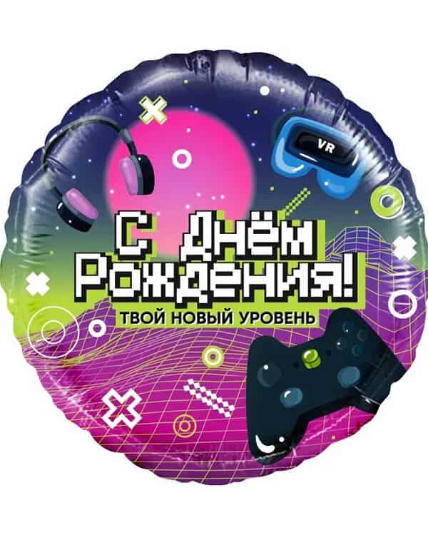 13367_Шар_(18_46_см)_Круг_С_Днем_Рождения!_Новый_уровень!_1_шт_в_упак