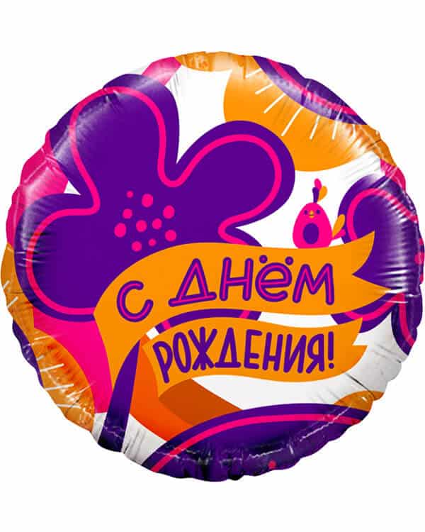 13390_Шар_(18_46_см)_Круг_С_Днем_Рождения!_(яркие_цветы_и_птичка)_1_шт_в_упак