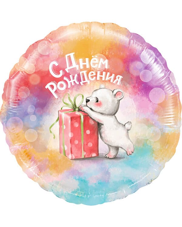 13407_Шар_(18_46_см)_Круг_С_Днем_Рождения_(мишка_с_подарком)_Градиент_1_шт_в_упак