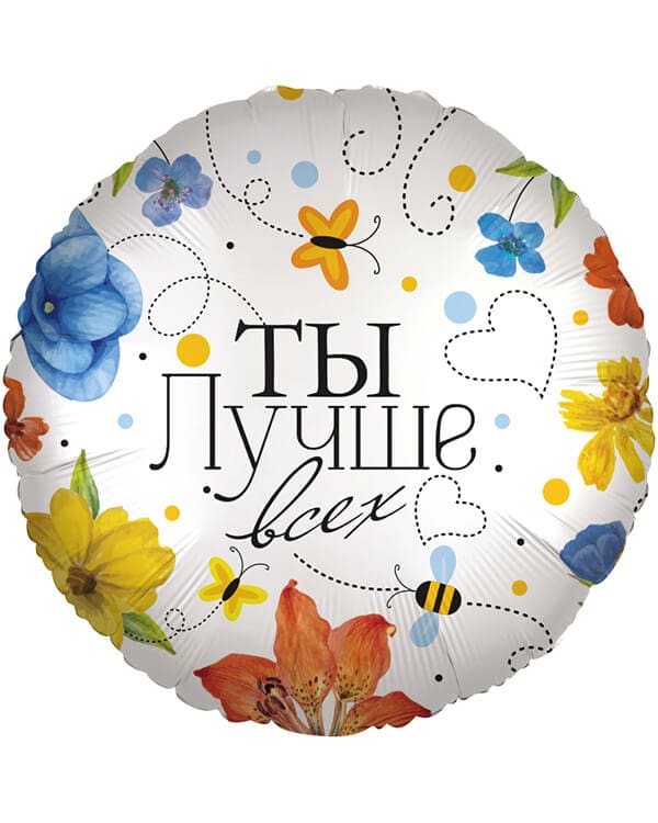 13409_Шар_(18_46_см)_Круг_Ты_Лучше_всех_(цветы)_1_шт_в_упак