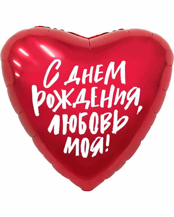 752548_Шар_(19_48_см)_Сердце_С_Днем_Рождения_Любовь_моя!_Красный_1_шт