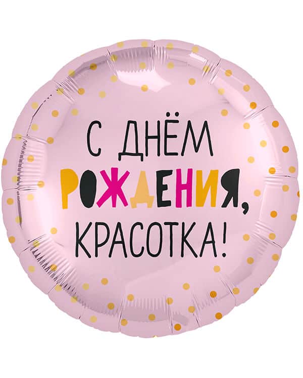 754177_Шар_(18_46_см)_Круг_С_Днем_Рождения_Красотка!_Светло-розовый_1_шт