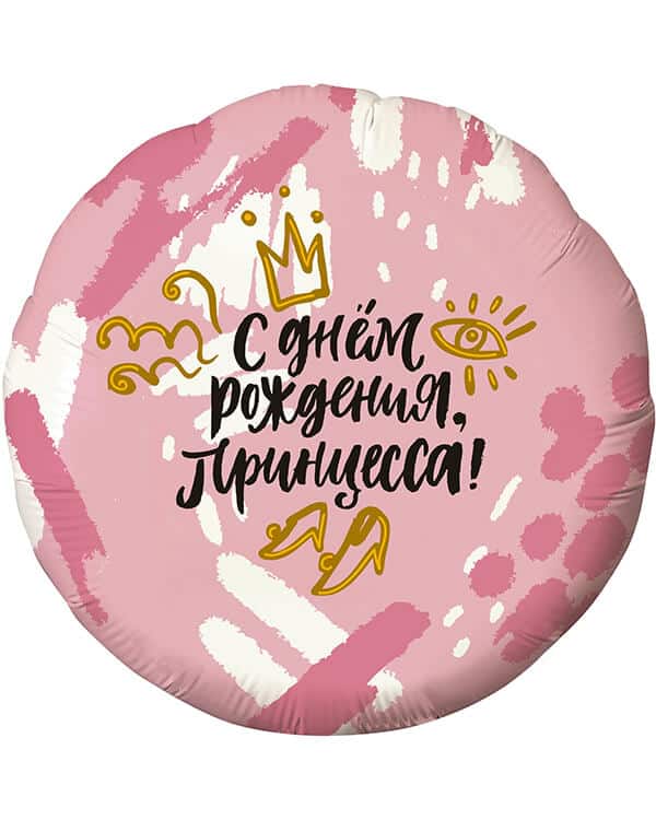 756577_Шар_(18_46_см)_Круг_С_Днем_Рождения_Принцесса!_(корона)_Розовый_1_шт