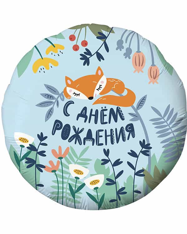 756591_Шар_(18_46_см)_Круг_С_Днем_Рождения!_(лисенок)_Голубой_1_шт