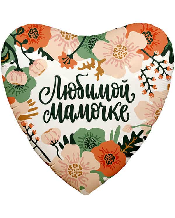 757925_Шар_(19_48_см)_Сердце_Цветы_Любимой_Мамочке_1_шт