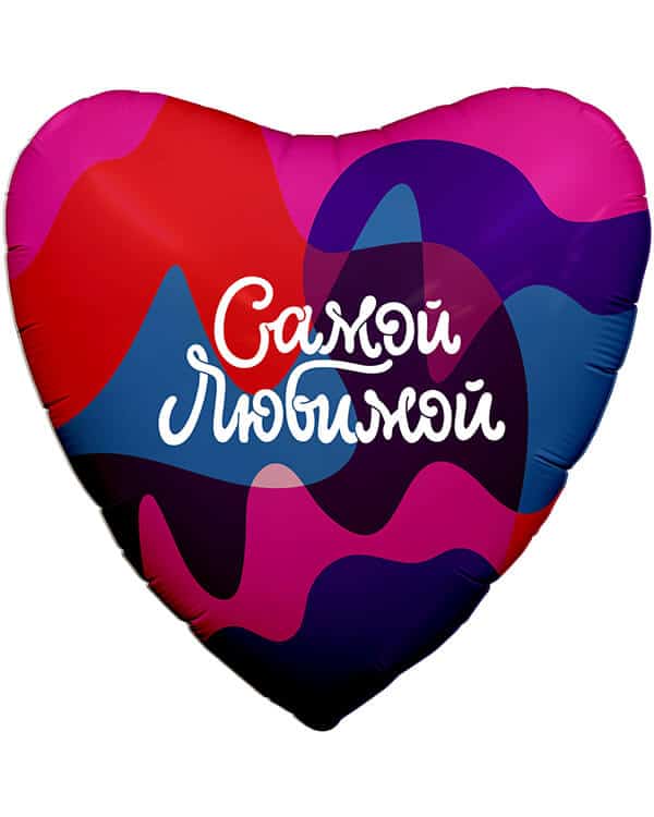 757949_Шар_(19_48_см)_Сердце_Самой_Любимой_(цветное_настроение)_1_шт