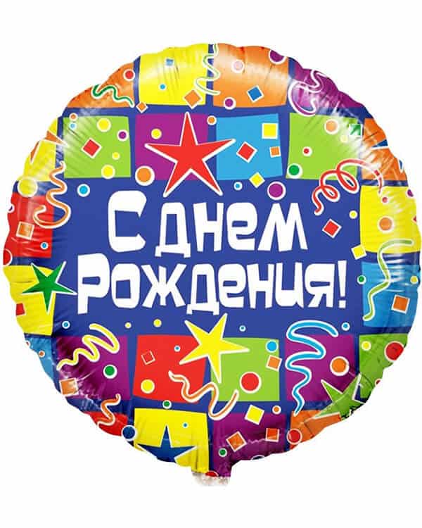 R701_Шар_(18_46_см)_Круг_С_Днем_Рождения!_(квадраты)_1_шт_в_упак