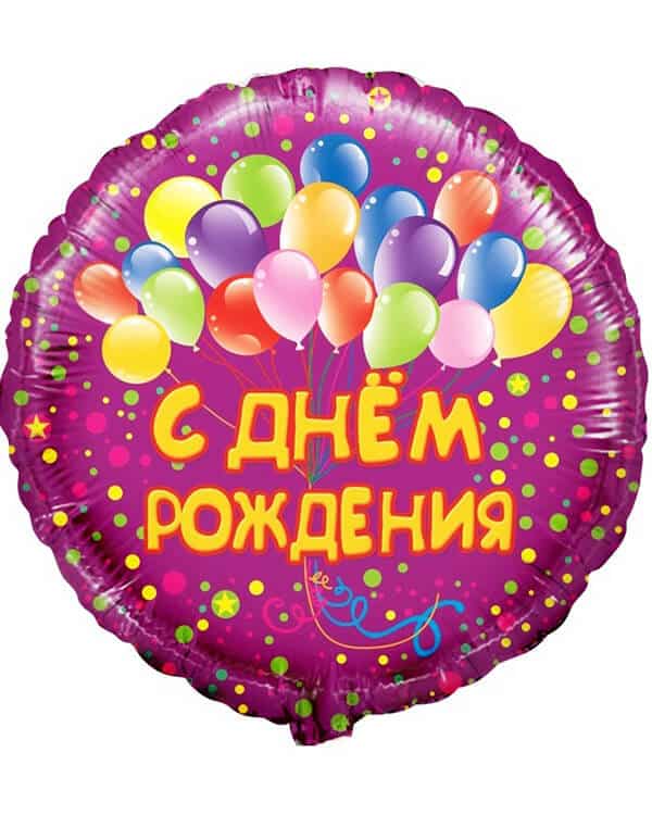 R713_Шар_(18_46_см)_Круг_С_Днем_Рождения!_(воздушные_шарики)_Фуше_1_шт_в_упак