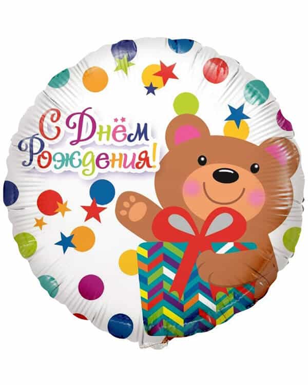 R715_Шар_(18_46_см)_Круг_С_Днем_Рождения!_(мишка_с_подарком_и_конфетти)_1_шт_в_упак
